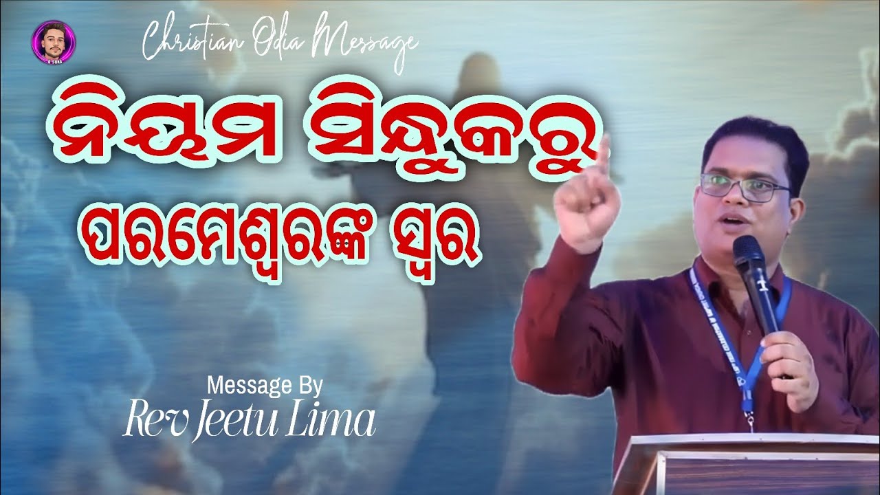 ପ୍ରଭୁଙ୍କ ସ୍ୱର Part-2 By Rev Jeetu Lima | Odia Message| #jeetulima #odiabibletutorial 