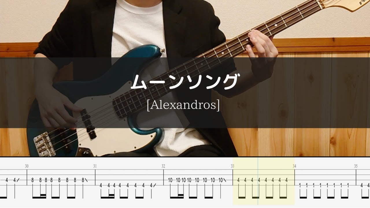 [Alexandros] - ムーンソング - Bass Cover 弾いてみた