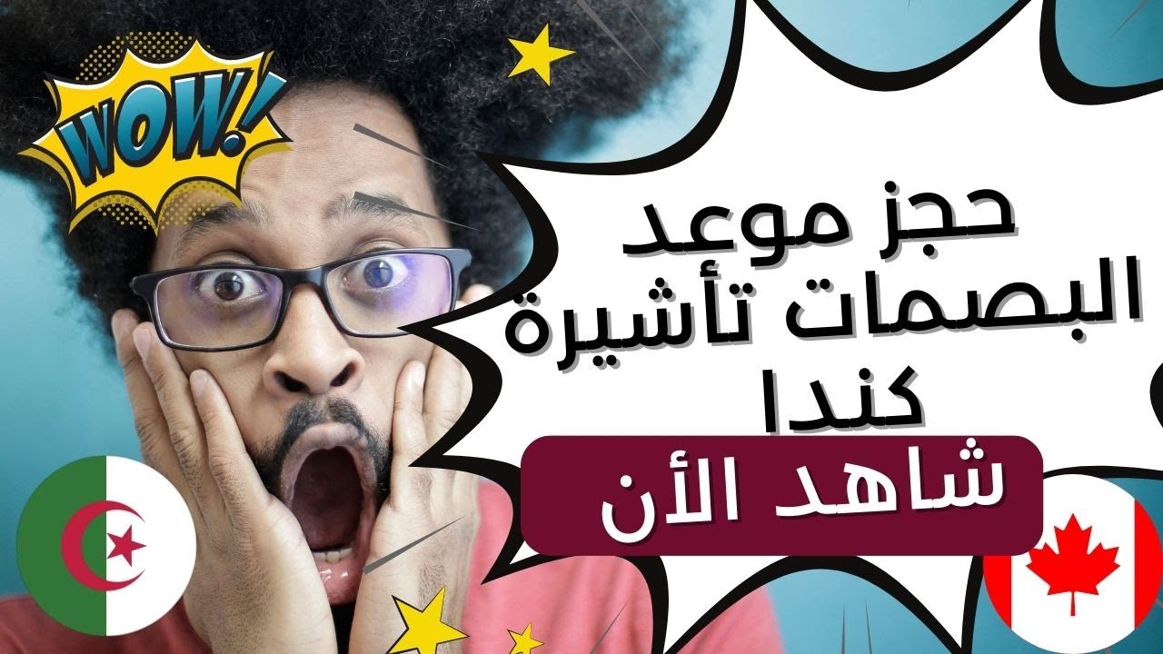 طريقة حجز موعد البصمات تأشيرة كندا 2026  على VFS GLOBAL