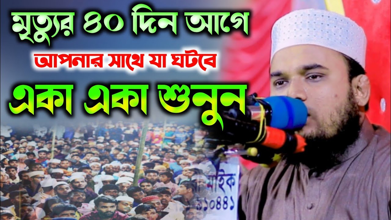 Kamal Uddin Kamali Bangla waz 2024। মৃত্যুর ৪০ দিন আগে আপনার সাথে যা ঘটবে। কামাল উদ্দিন কামালী ওয়াজ।