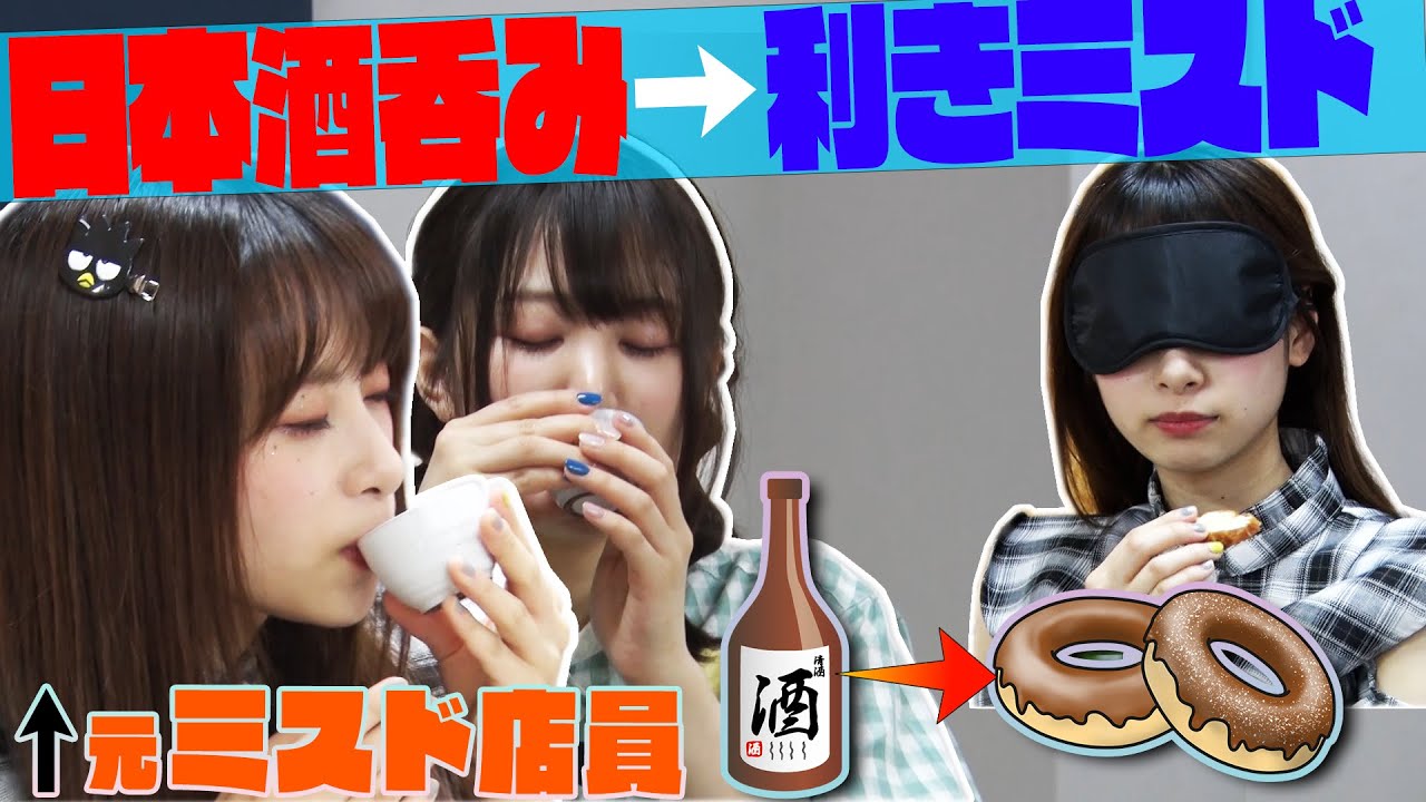 【元店員の意地】前田なら日本酒で酔っていても、利きミスドできる！？