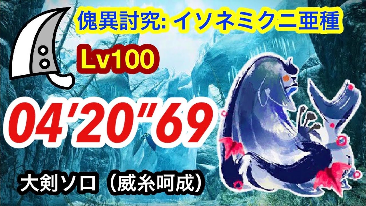 【MHRS】Lv100 傀異化イソネミクニ亜種 大剣ソロ  4分20秒  /Afflicted Aurora Somnacanth Greatsword solo Lv100