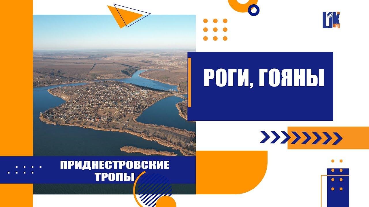 Приднестровские тропы  Роги, Гояны