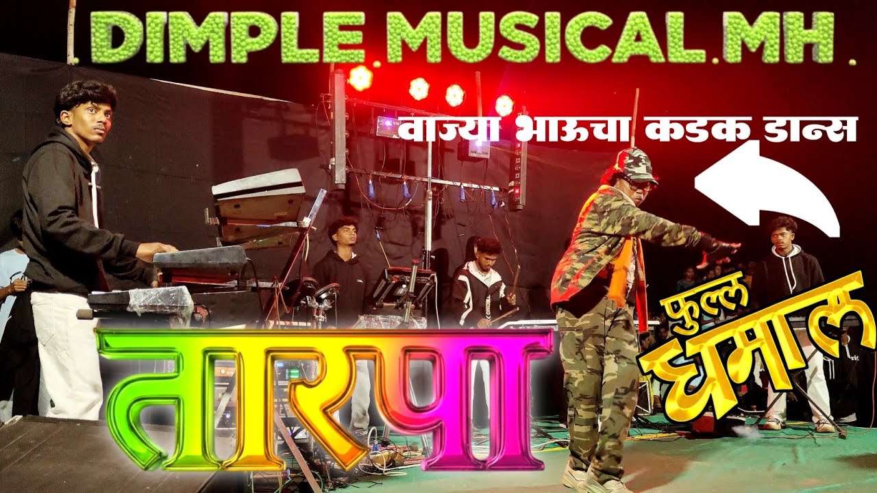 Dimple Musical MH 🎹 New तारपा 2026😍 वाज्या भाऊचा कडक डान्स 😍📍Lagn Dadade Masmarpada 📽️@adiwasizoneRD