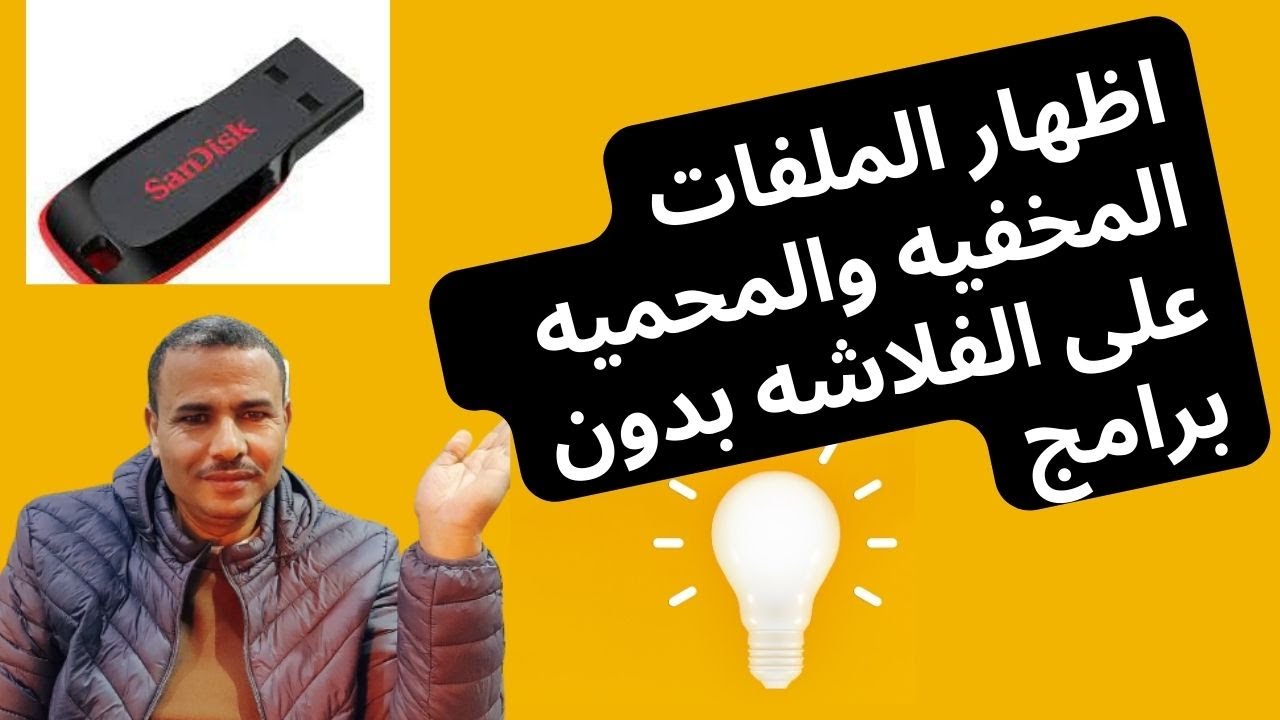 اظهار الملفات المخفيه والمحميه  على الفلاشه بدون برامج