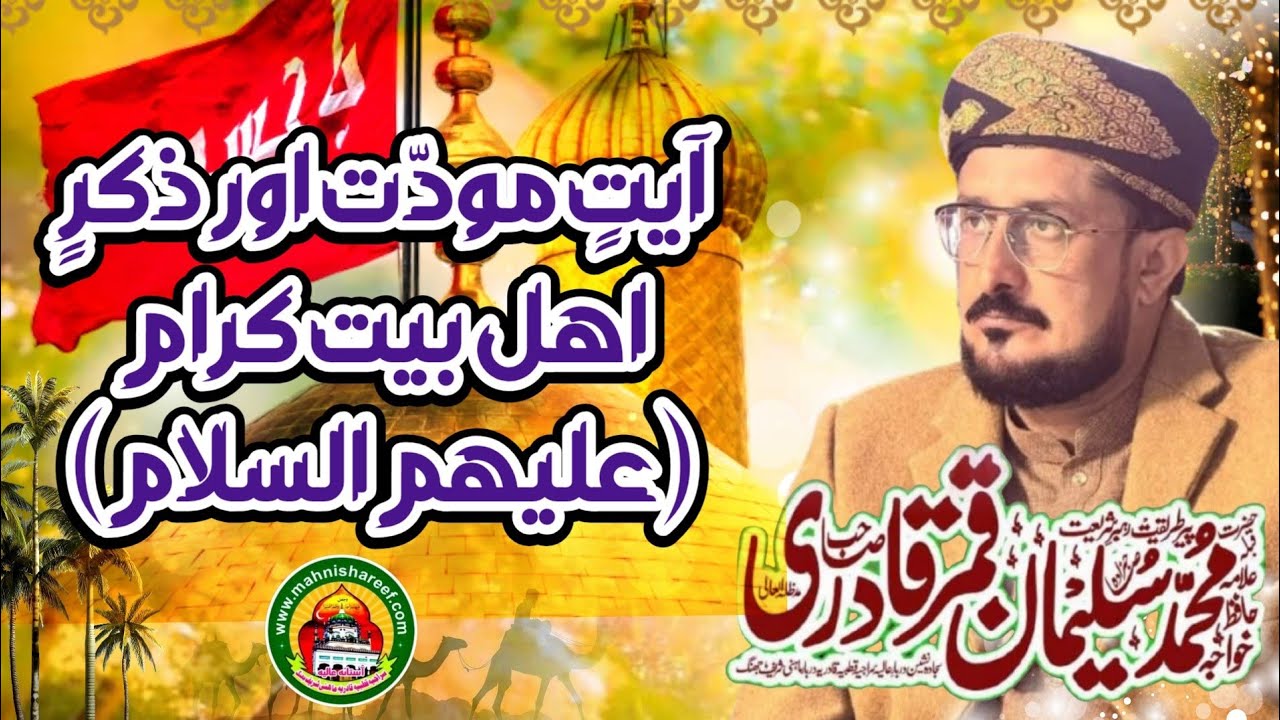 Mawaddat E Ahle Bait (A.S) By Prof. Khawaja M. Suleman Qamar Qadri (Sajada Nasheen Mahni Shareef) 