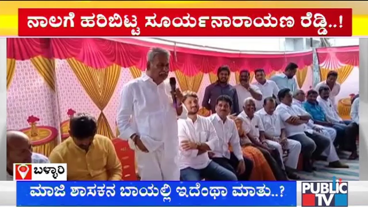ಹತ್ತು ಹೆಣ್ಮಕ್ಕಳ ಜತೆ ಒಬ್ಬನೇ ಮಲ್ಕೊಳಕ್ಕೆ ಆಗುತ್ತಾ..? Bellary Congress Leader Suryanarayana Reddy
