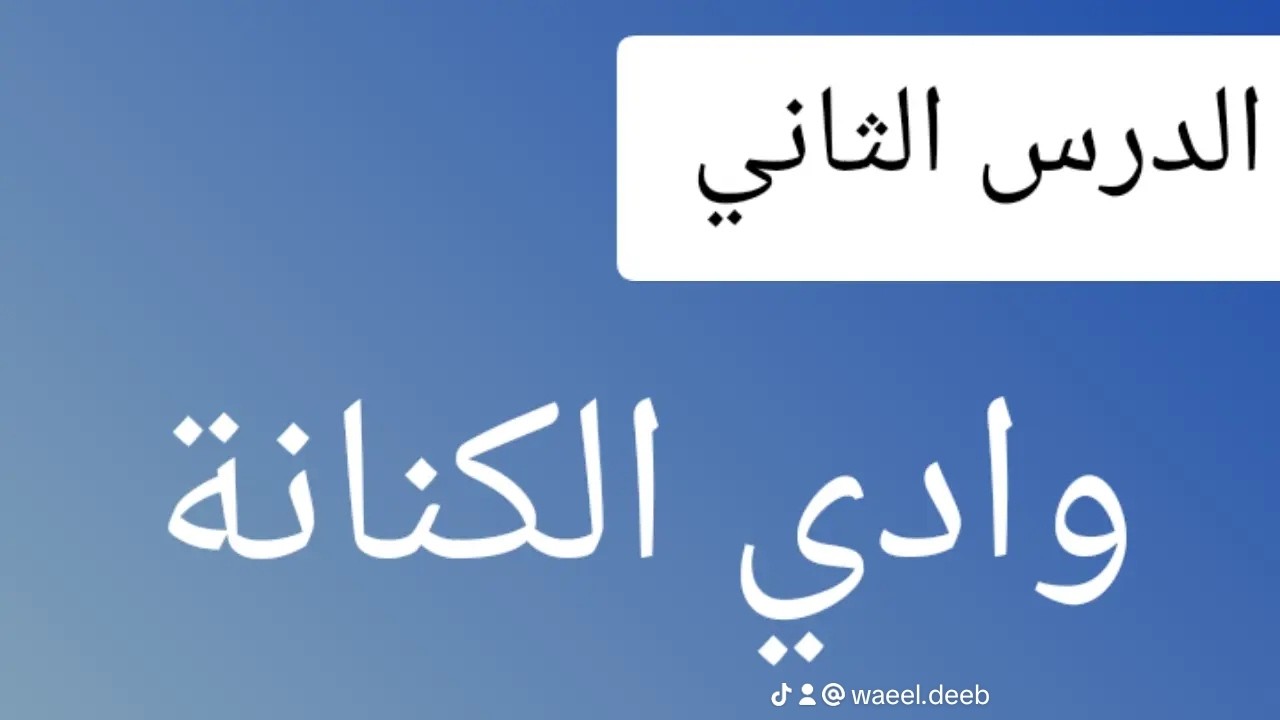 ⚡شرح💫الدرس الثاني بالوحدة الثانية:وادي الكنانة للشاعر الهراوي للصف الثالث الإعدادي المنهج الجديد2026