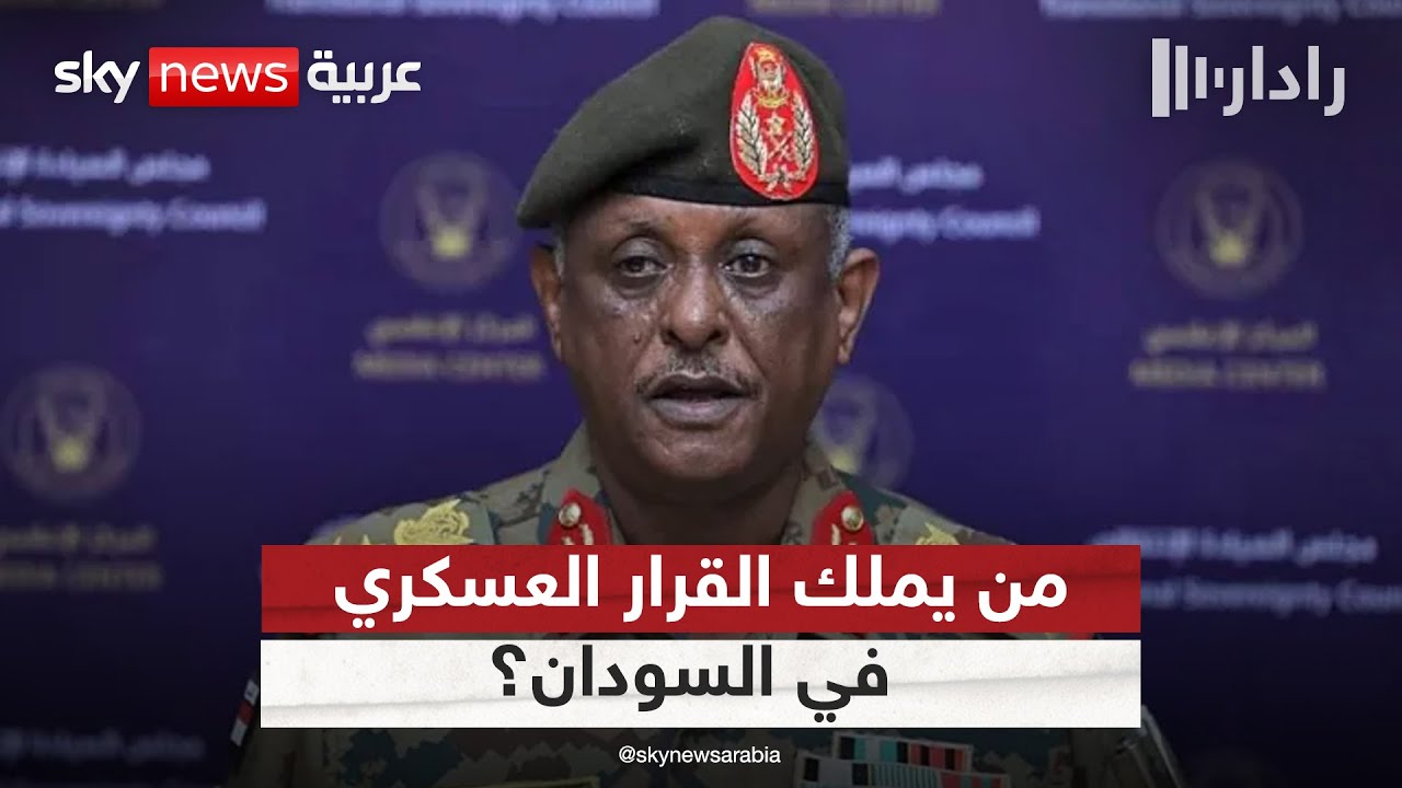 من يملك القرار داخل الجيش السوداني؟ اتهامات لمساعد البرهان بتأجيج الحرب | #رادار