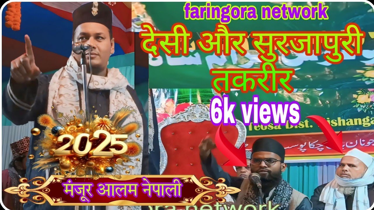 Manjur Alam Nepali new surjapuri tatrir अपने मां और बाप का प्यार करो मेरे सुन्नी मुसलमान भाई