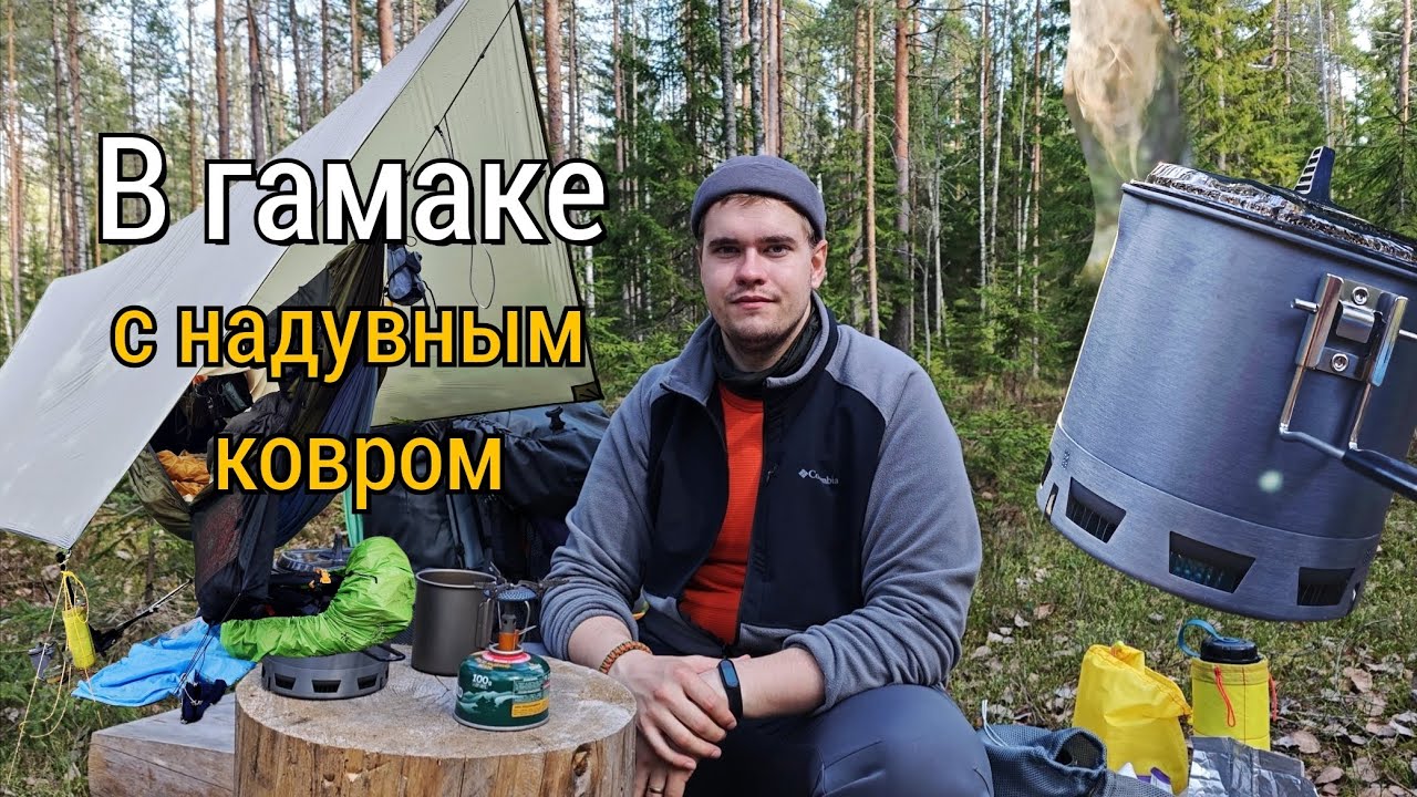 Ночую в гамаке на надувном ковре. Удобно? Поход #10