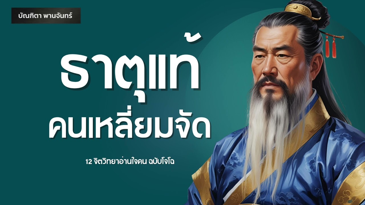 12 จิตวิทยาจับโป๊ะ ธาตุแท้คนเหลี่ยมจัด ไม่ถูกหลอกง่าย ฉบับโจโฉ | จิตวิทยาอ่านใจ | บัณฑิตา พานจันทร์