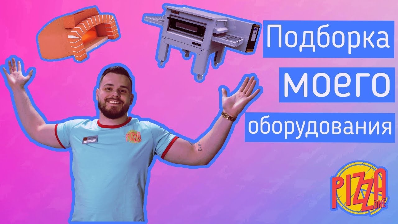 Подборка моего оборудования для пиццерии