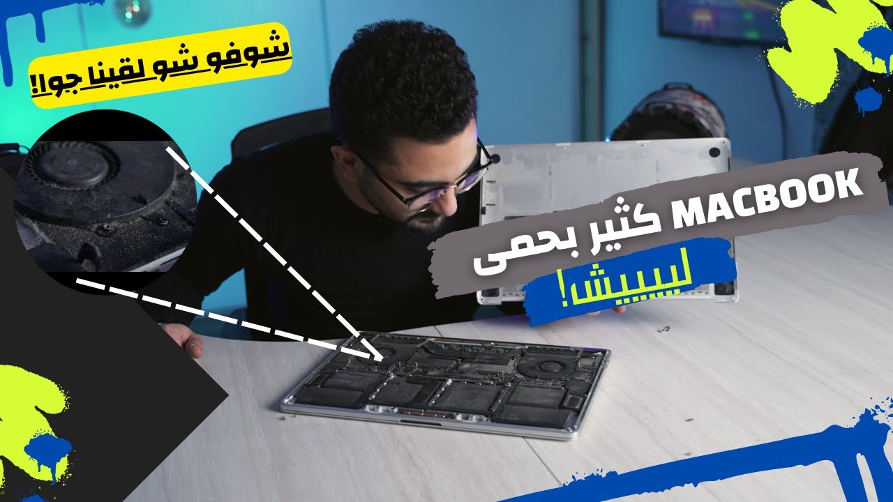 صيانة ماك بوك مليااان غبرة! (حل مشكلة الحرارة العاليه في اللابتوب)