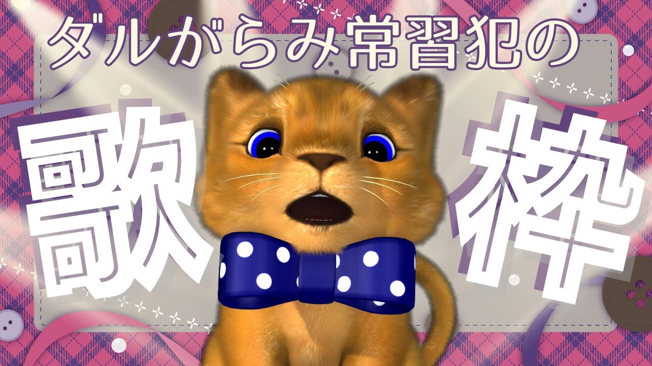 ダルがらみ常習犯の🦁🎵定期歌枠🎤 