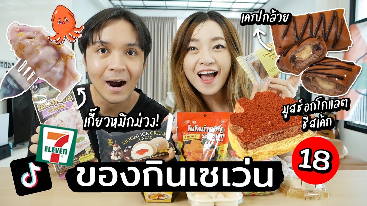 ของกินเซเว่นสุดฮิตในTiktok18 // มูสช็อกโกแลตชีสเค้ก เกี๊ยวหมึกม่วง