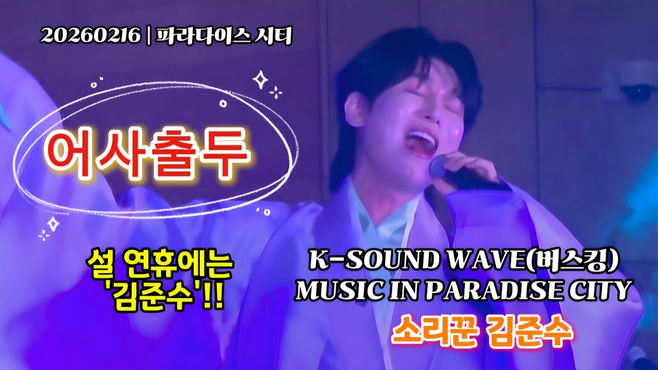 20260216 소리꾼김준수 | 어사출두 | K-SOUND WAVE | 버스킹 | 두번째달 | 파라다이스 시티 | #소리꾼김준수 #김준수 #어사출두 #버스킹 #계속보고싶은영상