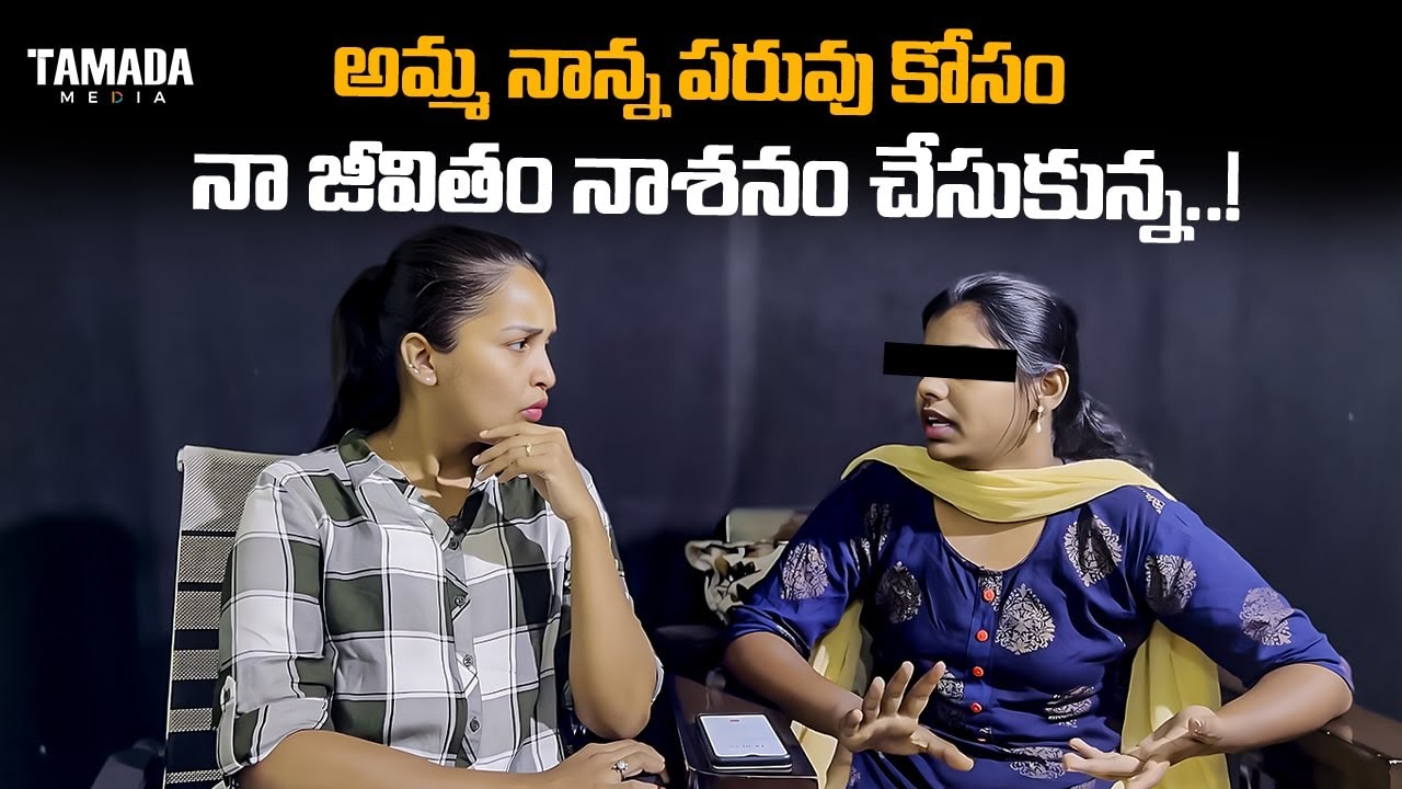 అమ్మ నాన్న పరువు కోసం నా జీవితం నాశనం చేసుకున్న..! | @CrazyShalini #viral  #family