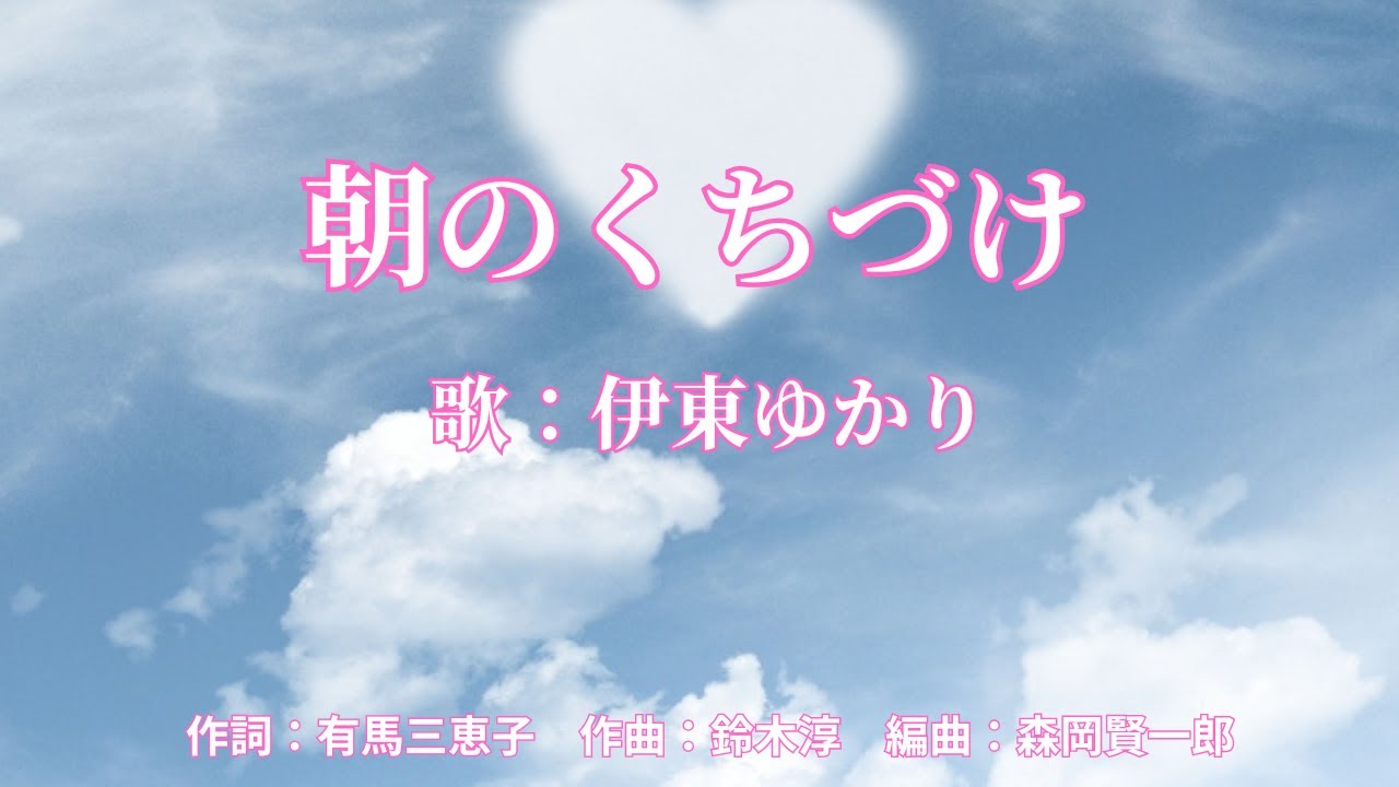朝のくちづけ　伊東ゆかり