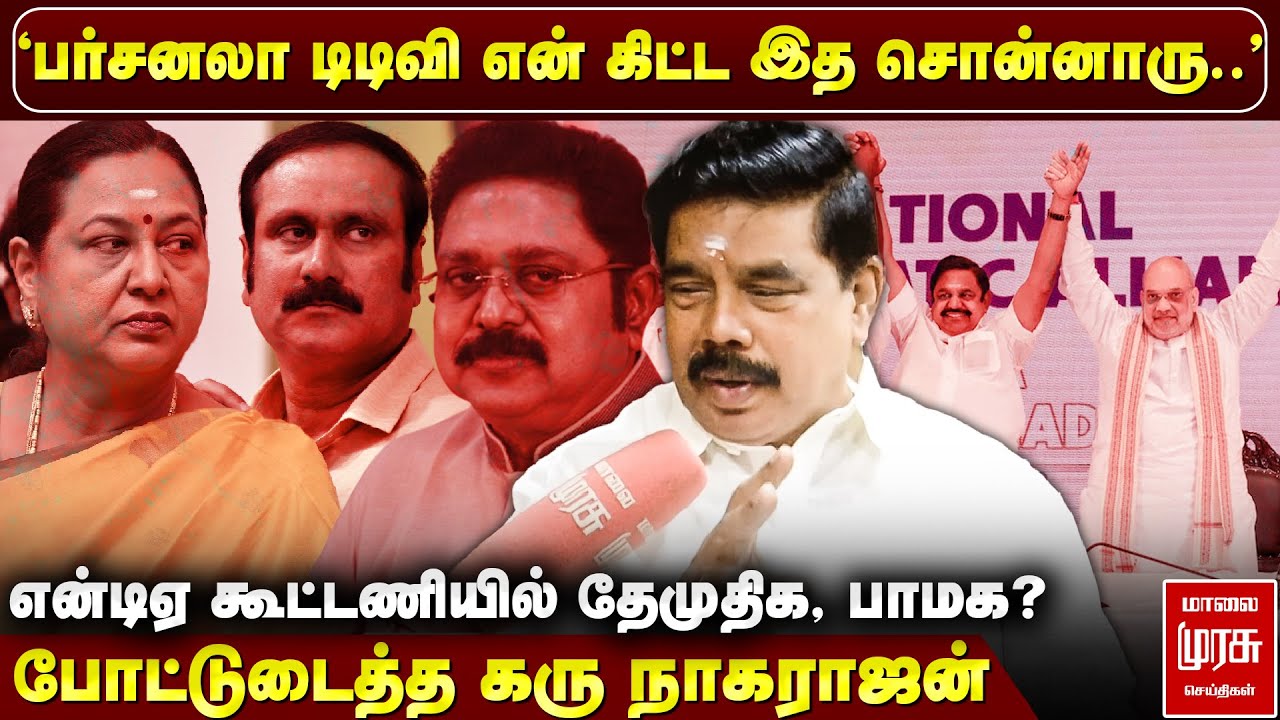 Karu Nagarajan Interview : என்டிஏ கூட்டணியில் தேமுதிக, பாமக? | Bjp | Malaimurasu Seithikal