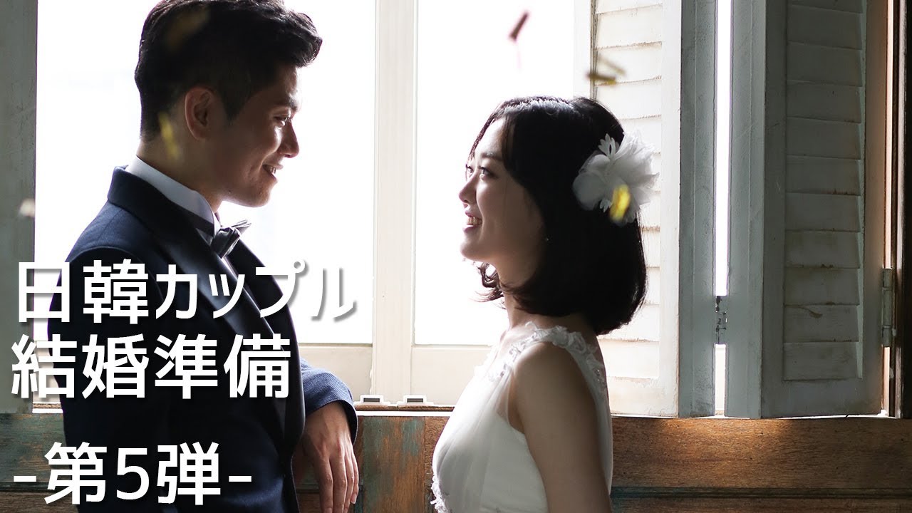 日韓カップル結婚準備～前撮りスタジオ撮影第5弾～