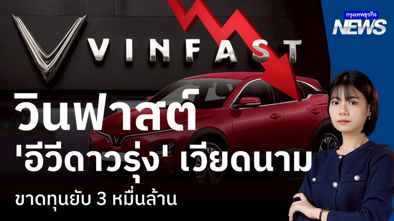 วินฟาสต์ (VinFast) ‘อีวีดาวรุ่ง’ เวียดนาม ขาดทุนยับ 3 หมื่นล้าน | กรุงเทพธุรกิจNEWS