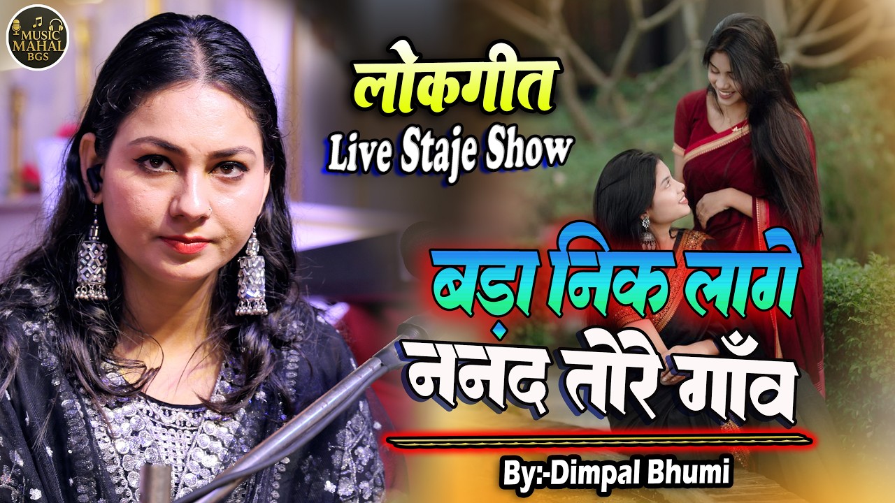 बड़ा निक लागे ननद तोरे गाँव आ II Dimpal Bhumi II Bara Nik Lage Nanad Tori Gauaa  #musicmahalbgs #4k