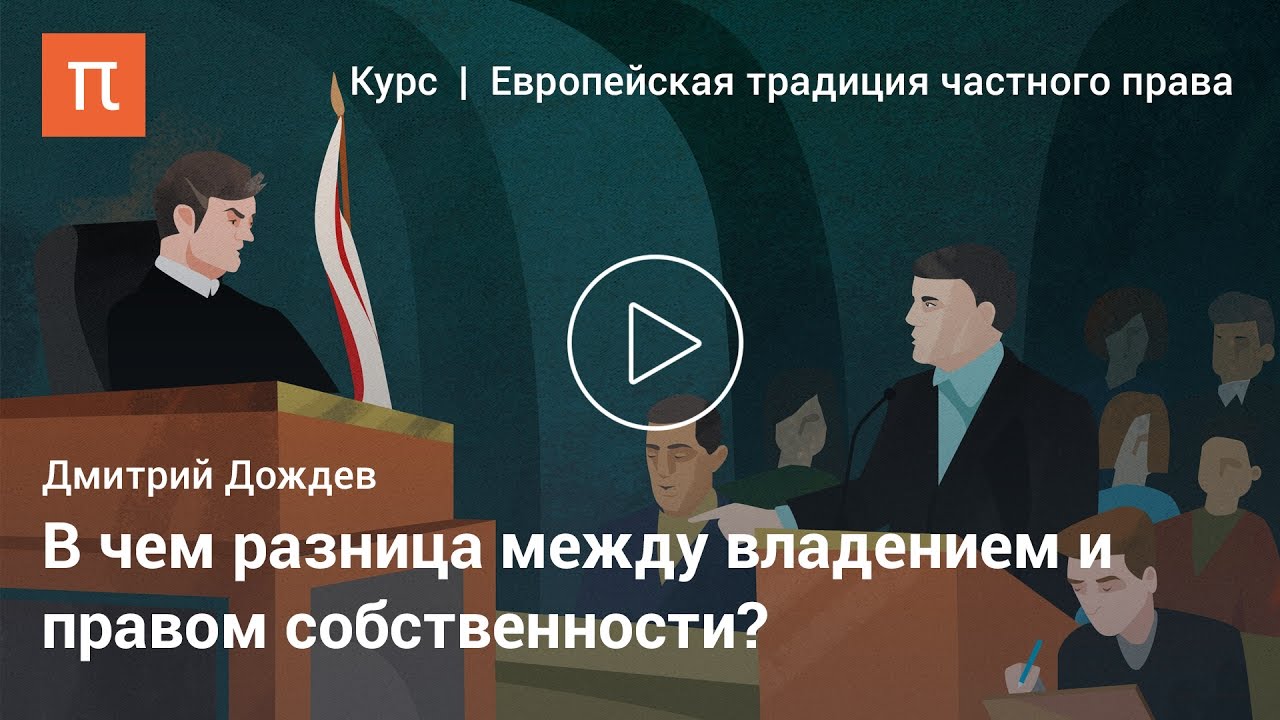 Приобретательная давность — Дмитрий Дождев
