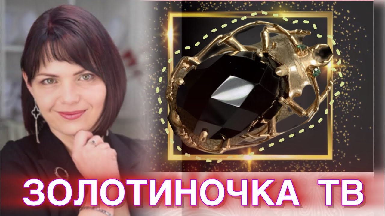ЗОЛОТИНОЧКА ТВ♥️ПРЕДСТАВЛЯЕТ🌿ДРАГОЦЕННОСТИ на Каждый День♥️от ЛЕДИ САМОЦВЕТ🌿Золотые Украшения♥️585