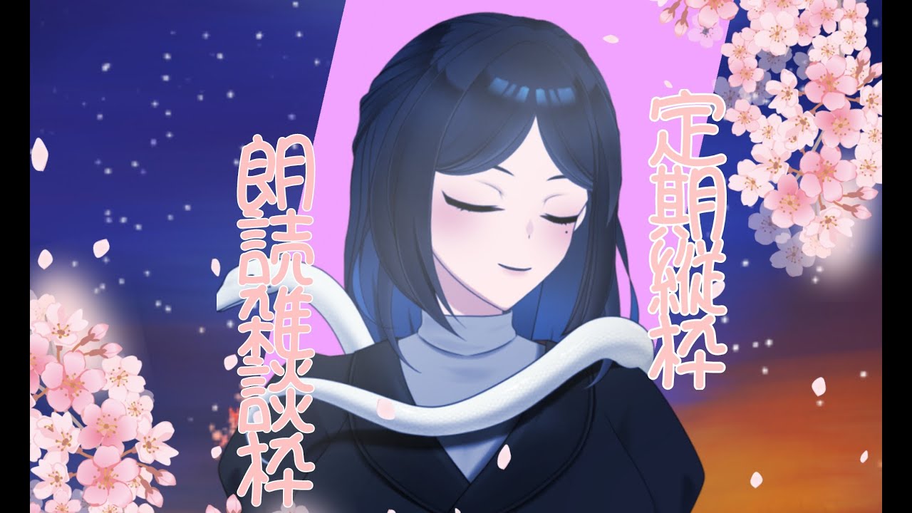 【卒業の季節ですわね】定期朗読配信枠【#shorts】