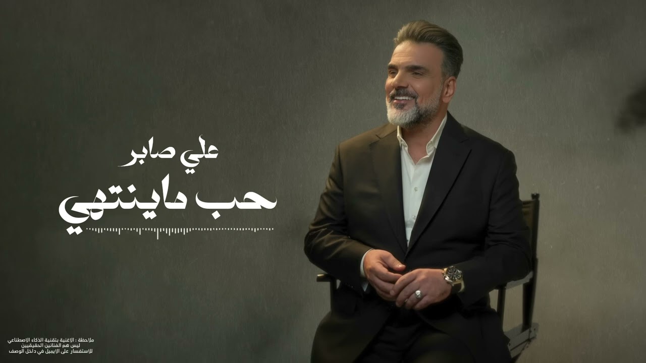 علي صابر - حب ماينتهي | 2024