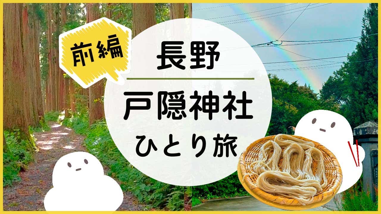 秋の長野🌰2泊3日ひとり旅(前編) 大阪から長野🚃 電車とバスで行く戸隠神社五社巡り 2023年10月