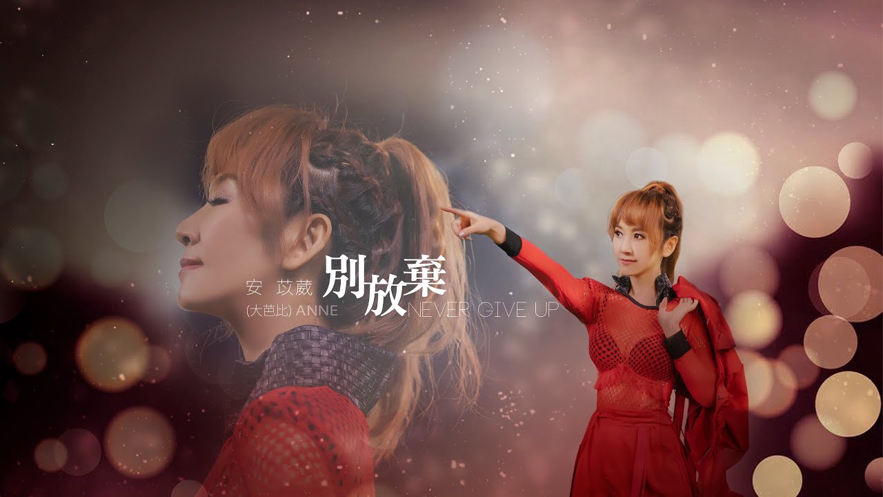 電音教主  安苡葳 Anne 『 別放棄 』官方MV 首播 2022 正能量