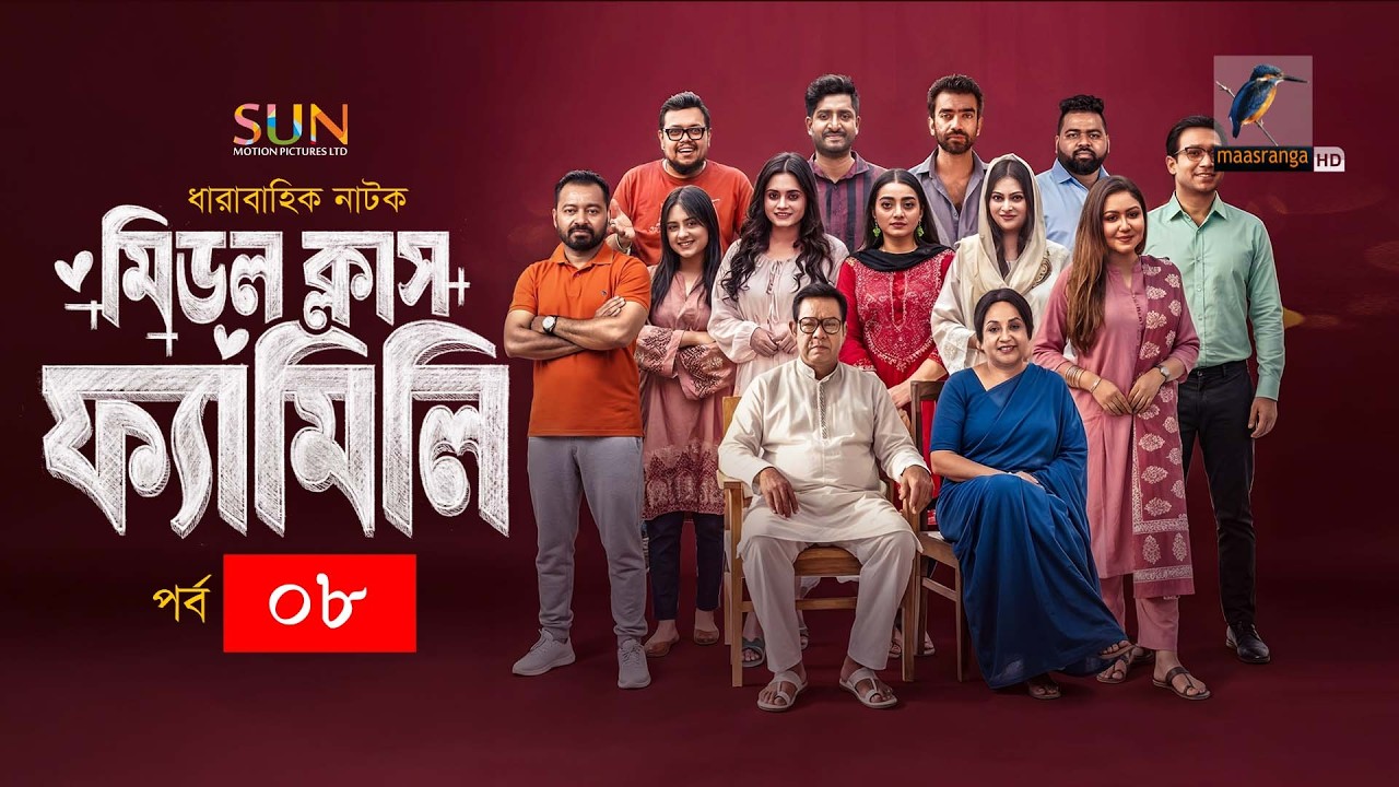 Middle Class Family | Ep 08 | Jibon, Shawon, Saddam Mal, Orsha, Nabila, Nishat Priom | Natok 2026