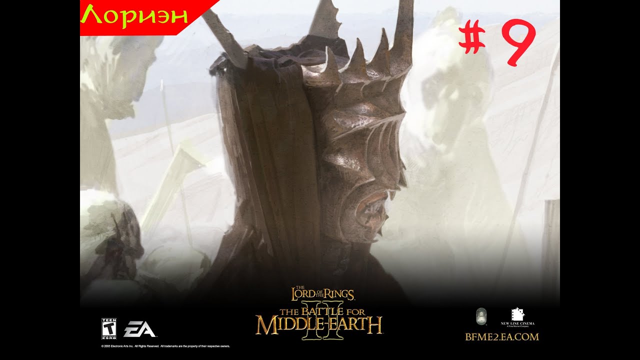 LOTR BFME II. Зло. Лориэн. 9 серия