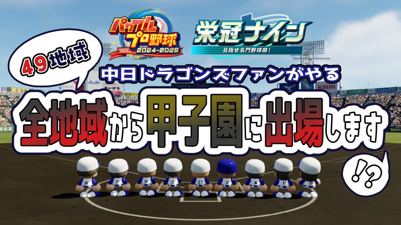 【✨パワフルプロ野球2024-2025✨】全地域から甲子園に出てみよう！！！＃１４【ゲーム実況】