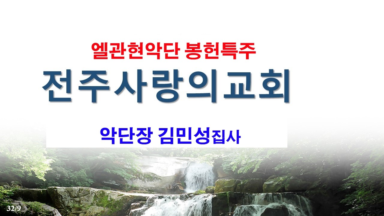 (07) 2026-02-15 #엘관현악단 봉헌특주 #사랑의교회 주일오전예배 #악단장 김민성집사