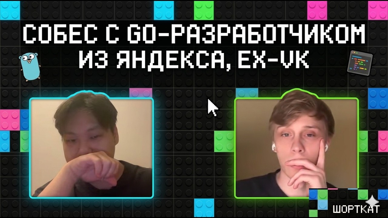 Собеседование c Golang-разработчиком из Яндекса, ex-VK