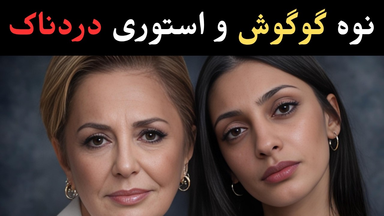 نوه گوگوش و استوری دردناک!