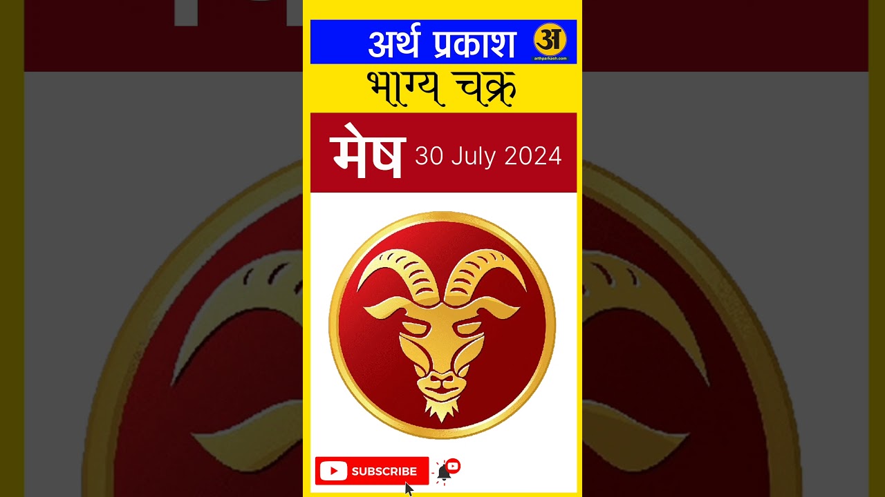 मेष राशिफल 30July 2024 #arthparkash #horoscope