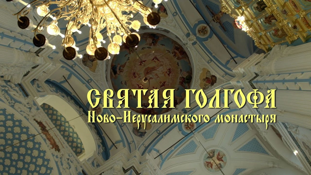 СВЯТАЯ ГОЛГОФА Ново-Иерусалимского монастыря