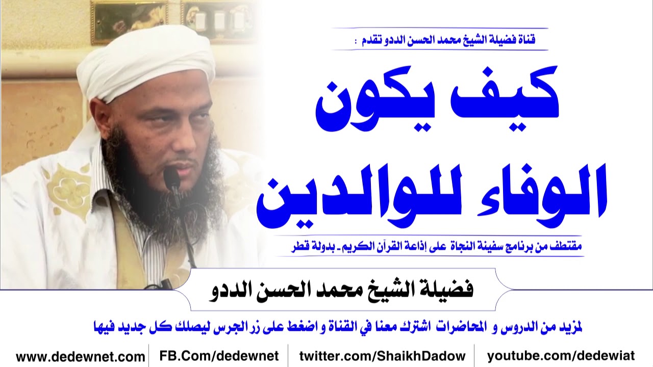 كيف يكون الوفاء للوالدين -- الشيخ الددو @dedewiat