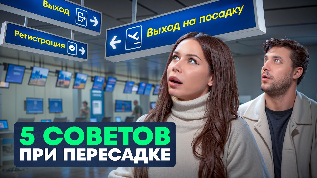 Пора узнать ЭТО о СТЫКОВОЧНЫХ рейсах! 5 советов по рейсам с пересадкой