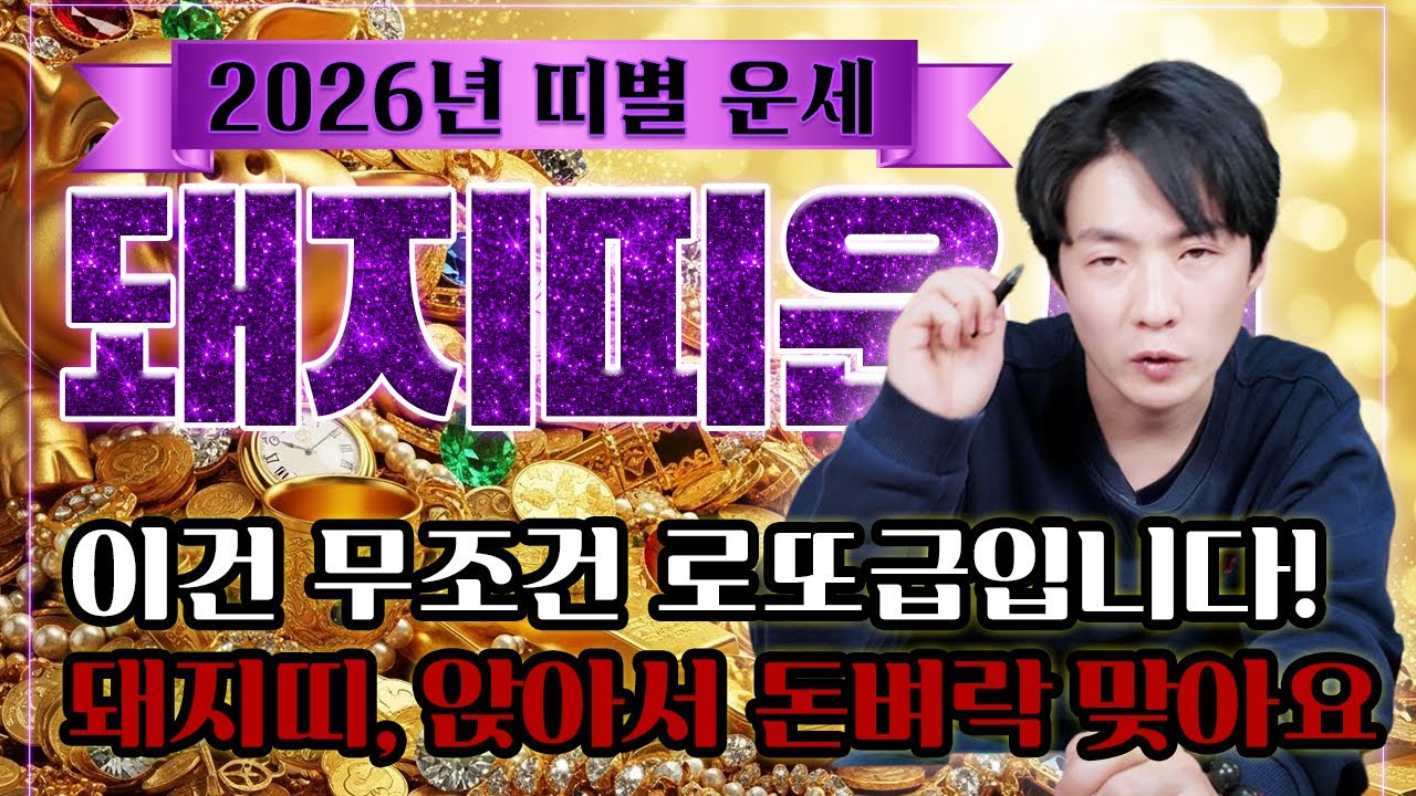 [소름] 2026년 돼지띠, 이건 무조건 로또급입니다! 앉아서 돈벼락 맞을 준비 하세요 