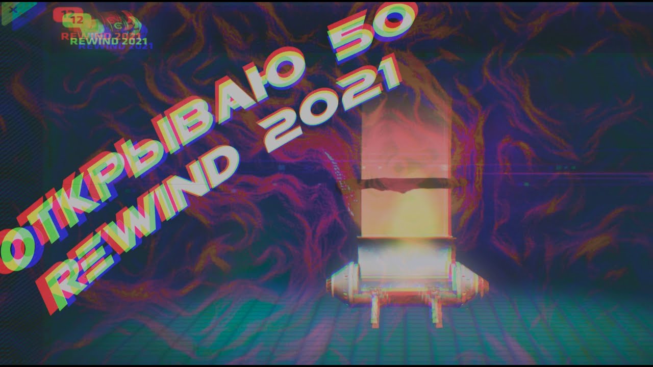 ОТКРЫВАЮ 50 REWIND 2021 В CRITICAL OPS?!