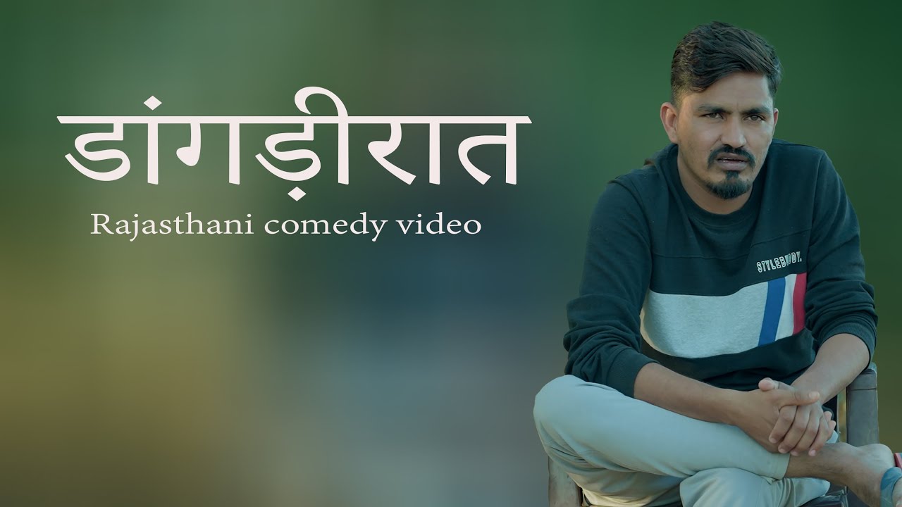 डांगड़ी रात ||  Lichu Live || Rajasthani Comedy Video ||