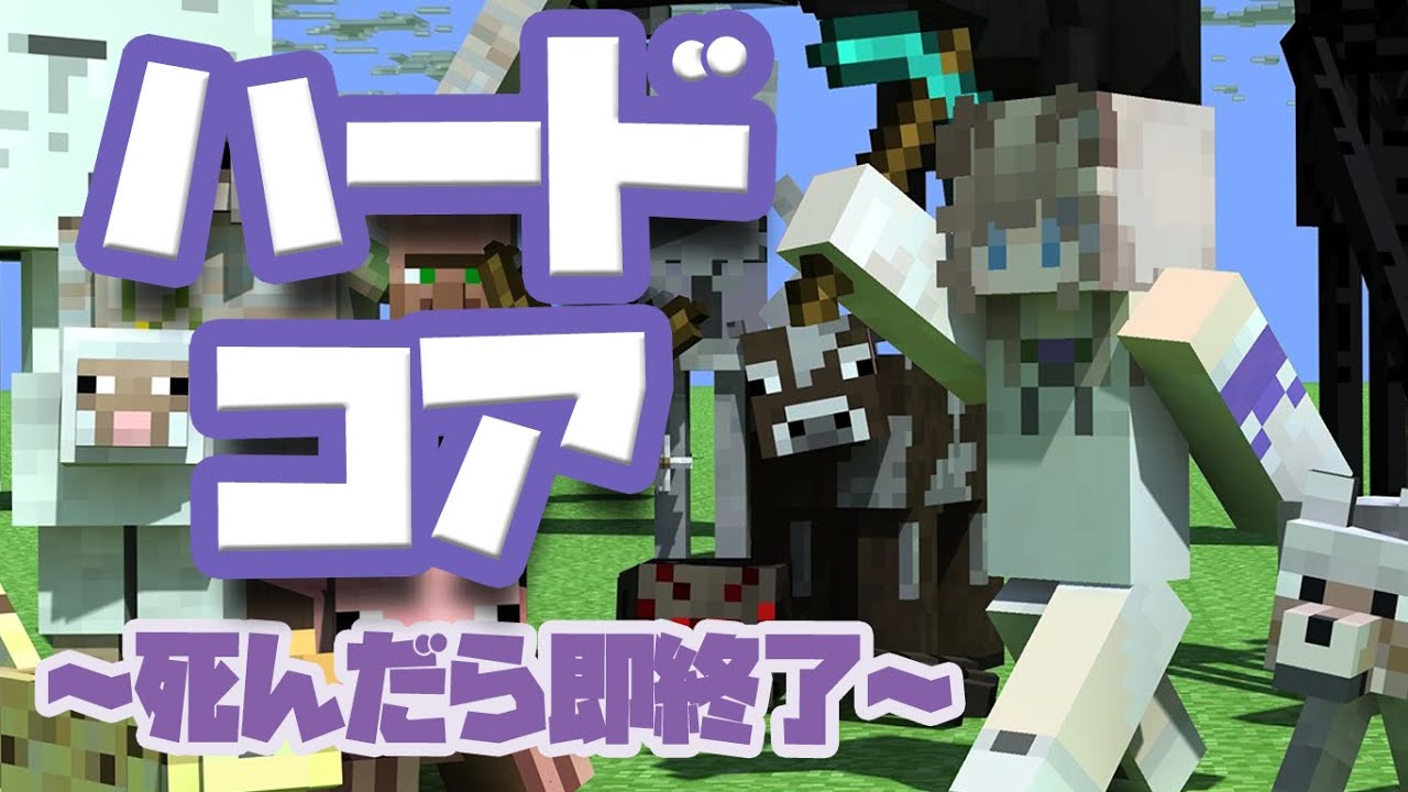 【Minecraft】久々のハードコア！死んだら即終了の巻     #minecraft