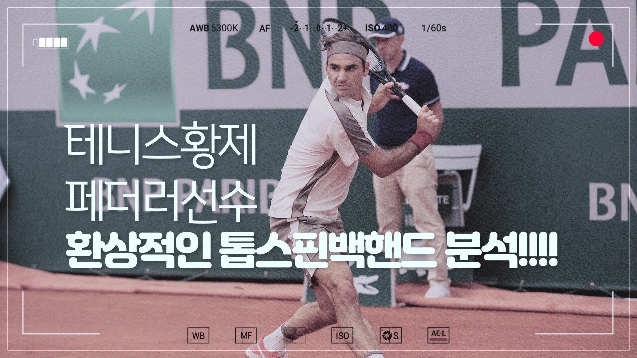 정진화테니스레슨-592회 테니스 황제 페더러에게 배우는 톱스핀 한손 백핸드