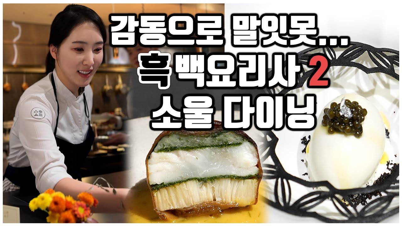 [맛객리우] 닉값 제대로 하는데?? '영혼' 갈아 넣은 흑백요리사 백수저 다이닝 '소울'