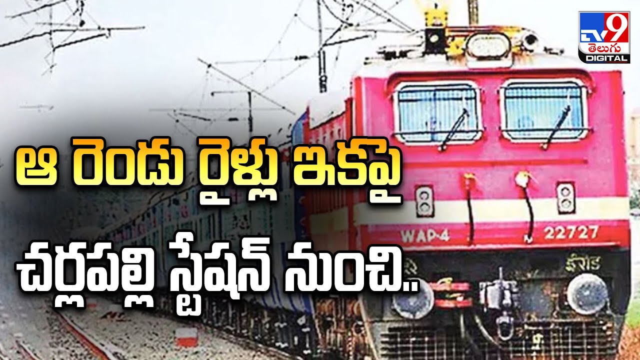 ఆ రెండు రైళ్లు ఇకపై చర్లపల్లి స్టేషన్‌ నుంచి.. | Cherlapalli Railway Terminal - TV9